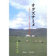 オグズナーメ―中央アジア・古代トルコ民族の英雄の物語 [単行本]