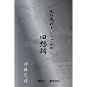 九〇歳おじいちゃんの回想詩 [単行本]