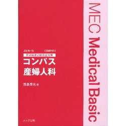 【セール】 福袋 の通販 ヨドバシ.com - コンパス産婦人科－医師国家試験完全対策 健康・医学