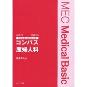 コンパス産婦人科－医師国家試験完全対策 [単行本]