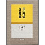 田山花袋作品選集 [単行本]