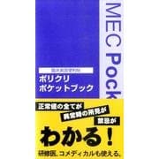 ポリクリポケットブック－臨床実習便利帖 [単行本]
