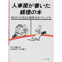 人事屋が書いた経理の本－MGから生まれた戦略会計マニュアル [単行本]