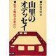 山里のオデッセイ―枕木と電柱での家づくり 改訂版 [単行本]