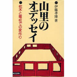 山里のオデッセイ―枕木と電柱での家づくり 改訂版 [単行本]