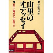 山里のオデッセイ―枕木と電柱での家づくり 改訂版 [単行本]