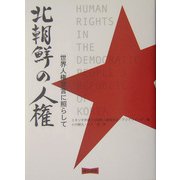 北朝鮮の人権―世界人権宣言に照らして [単行本]