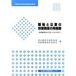 職場と企業の労使関係の再構築―労使関係常任委員会調査研究報告書 個と集団の新たなコラボレーションにむけて [単行本]