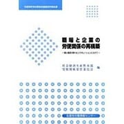 職場と企業の労使関係の再構築―労使関係常任委員会調査研究報告書 個と集団の新たなコラボレーションにむけて [単行本]