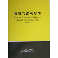 戦略的福利厚生―経営的効果とその戦略貢献性の検証 [単行本]