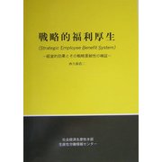 戦略的福利厚生―経営的効果とその戦略貢献性の検証 [単行本]