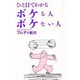 ひと目でわかるボケる人ボケない人 [単行本]