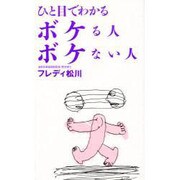 ひと目でわかるボケる人ボケない人 [単行本]