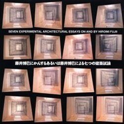 藤井博巳にかんするあるいは藤井博巳による七つの建築試論 [単行本]