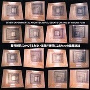 藤井博巳にかんするあるいは藤井博巳による七つの建築試論 [単行本]