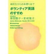 ボランティア英語のすすめ―高校生からお年寄りまで [単行本]