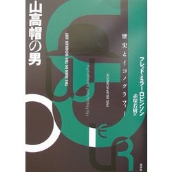 山高帽の男―歴史とイコノグラフィー [単行本]