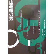 山高帽の男―歴史とイコノグラフィー [単行本]