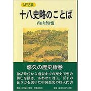 MY古典 十八史略のことば [全集叢書]