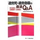 過労死・過労自殺の救済Q&A―労災認定と企業賠償への取組み [単行本]