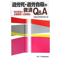 過労死・過労自殺の救済Q&A―労災認定と企業賠償への取組み [単行本]
