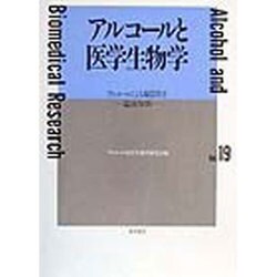 アルコールと医学生物学〈Vol.19〉アルコールによる臓器障害―温故知新 [全集叢書]