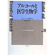 アルコールと医学生物学〈Vol.19〉アルコールによる臓器障害―温故知新 [全集叢書]