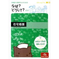 ヨドバシ.com - なぜ?どうして?在宅看護 第4版－看護師・看護学生の