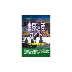 世界遺産ガイド 宗教建築物編(世界遺産シリーズ) [事典辞典]