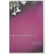 愛されるために―男心のつかみ方 To Be Loved [単行本]