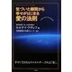 気づいた瞬間から幸せがはじまる愛の法則 [単行本]