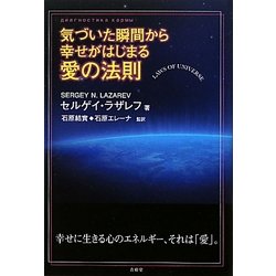 気づいた瞬間から幸せがはじまる愛の法則 [単行本]
