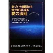 気づいた瞬間から幸せがはじまる愛の法則 [単行本]