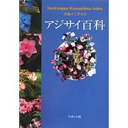 アジサイ百科 [単行本]
