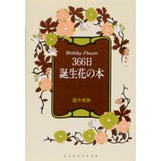 366日 誕生花の本 [単行本]