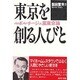 東京を創る人びと―ルポルタージュ風東京論