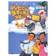 テレビCMの派手な商品に、ご用心! [単行本]