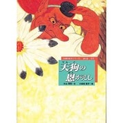 天狗の恩がえし－大会（お能の絵本シリーズ 第 2巻） [絵本]
