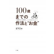 100歳までの作法と"お金"―「逆算の人生設計」してみませんか? [単行本]