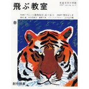 飛ぶ教室 9(2007春)－児童文学の冒険 [全集叢書]