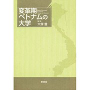 変革期ベトナムの大学 [単行本]