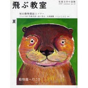 飛ぶ教室 10(2007夏)－児童文学の冒険 [全集叢書]