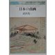 日本の南画(世界美術双書〈008〉) [全集叢書]