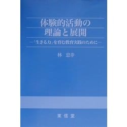 体験的活動の理論と展開―「生きる力」を育む教育実践のために [単行本]