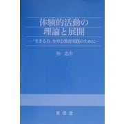 体験的活動の理論と展開―「生きる力」を育む教育実践のために [単行本]