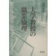 大学教授の職業倫理 [単行本]