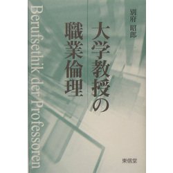 大学教授の職業倫理 [単行本]