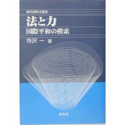 法と力―国際平和の模索 寺沢一著作集(現代国際法叢書) [単行本]