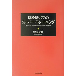 脳を磨く77のスーパー・トレーニング [単行本]