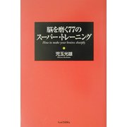 脳を磨く77のスーパー・トレーニング [単行本]